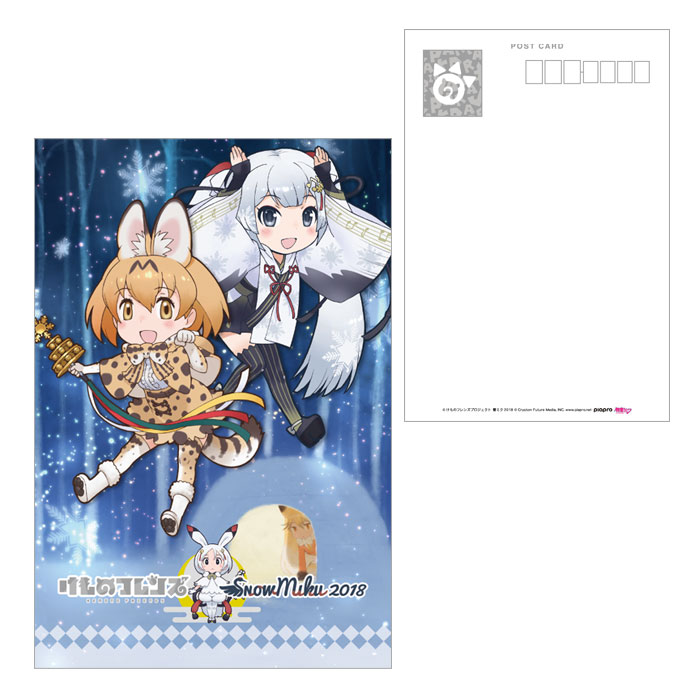 「けものフレンズ」×「SNOW MIKU 2018」 ポストカード