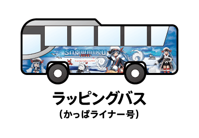 雪ミクラッピングバス