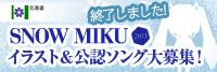 ピアプロ | SNOW MIKU2013 イラスト&公認ソング大募集