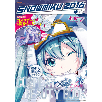 SNOW MIKU　2016！オリジナルコスメポーチ＆変身シュシュつき　雪ミク（初音ミク）になろう！COSPLAY×BEAUTY BOOK　