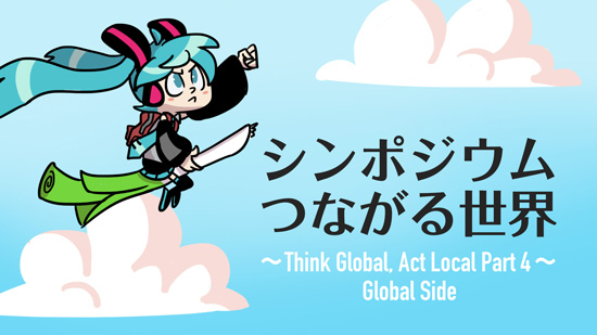 シンポジウム つながる世界 ～Think Global, Act Local Part 4～Global Side