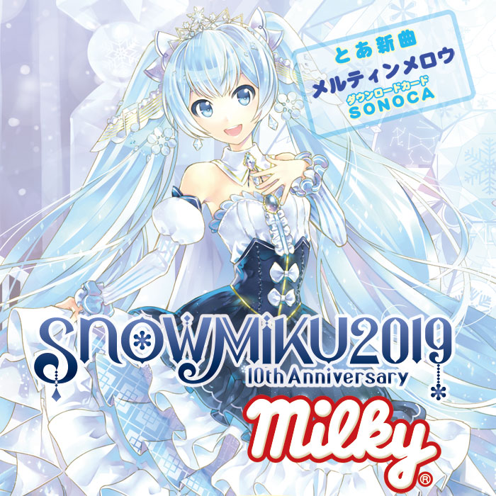 グッズ]雪ミク ミルキー - SNOW MIKU 2019｜雪ミク（初音ミク）が 