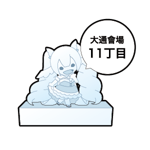 “「札幌雪祭」大通會場11丁目