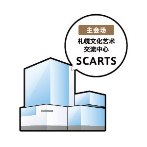 札幌文化艺术交流中心 SCARTS