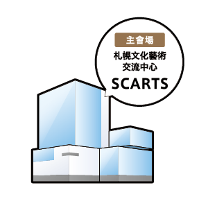 札幌文化藝術交流中心 SCARTS