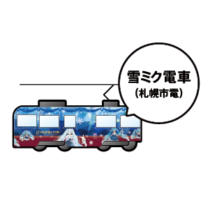 雪ミク電車（札幌市電）