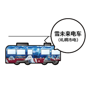 雪未来电车