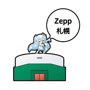 Zepp 札幌