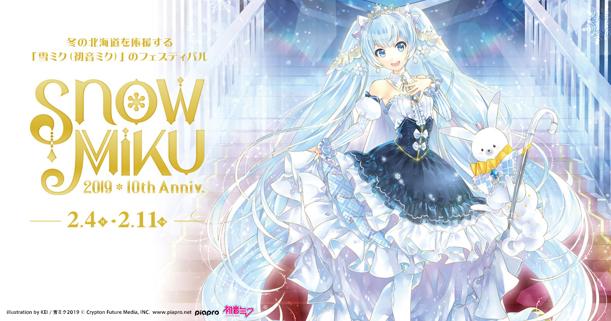 キャンペーン - SNOW MIKU 2019｜雪ミク（初音ミク）が北海道を応援！