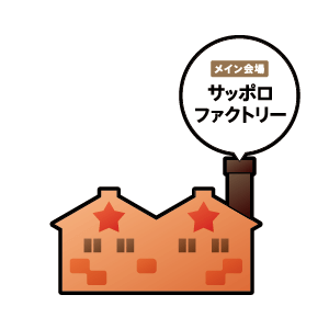 サッポロファクトリー
