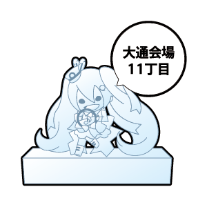 会場情報 Snow Miku