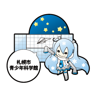 札幌市青少年科学館