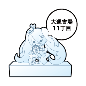 “札幌冰雪節”大通會場11丁目