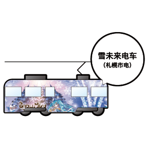 雪未来电车（札幌市电）
