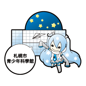 札幌市青少年科學館
