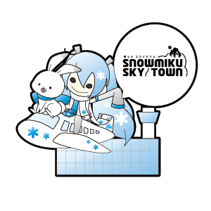 雪ミク スカイタウン