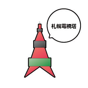 さっぽろテレビ塔
