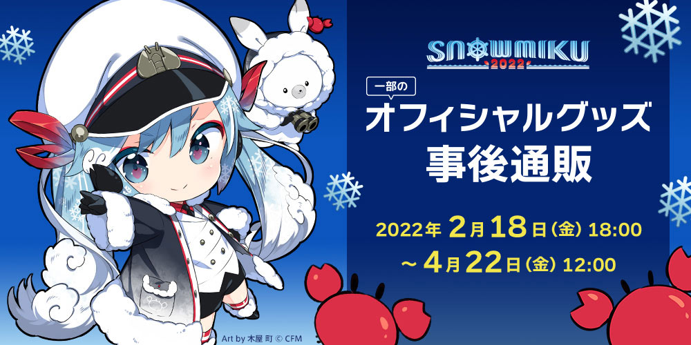 グッズ情報 Snow Miku 22