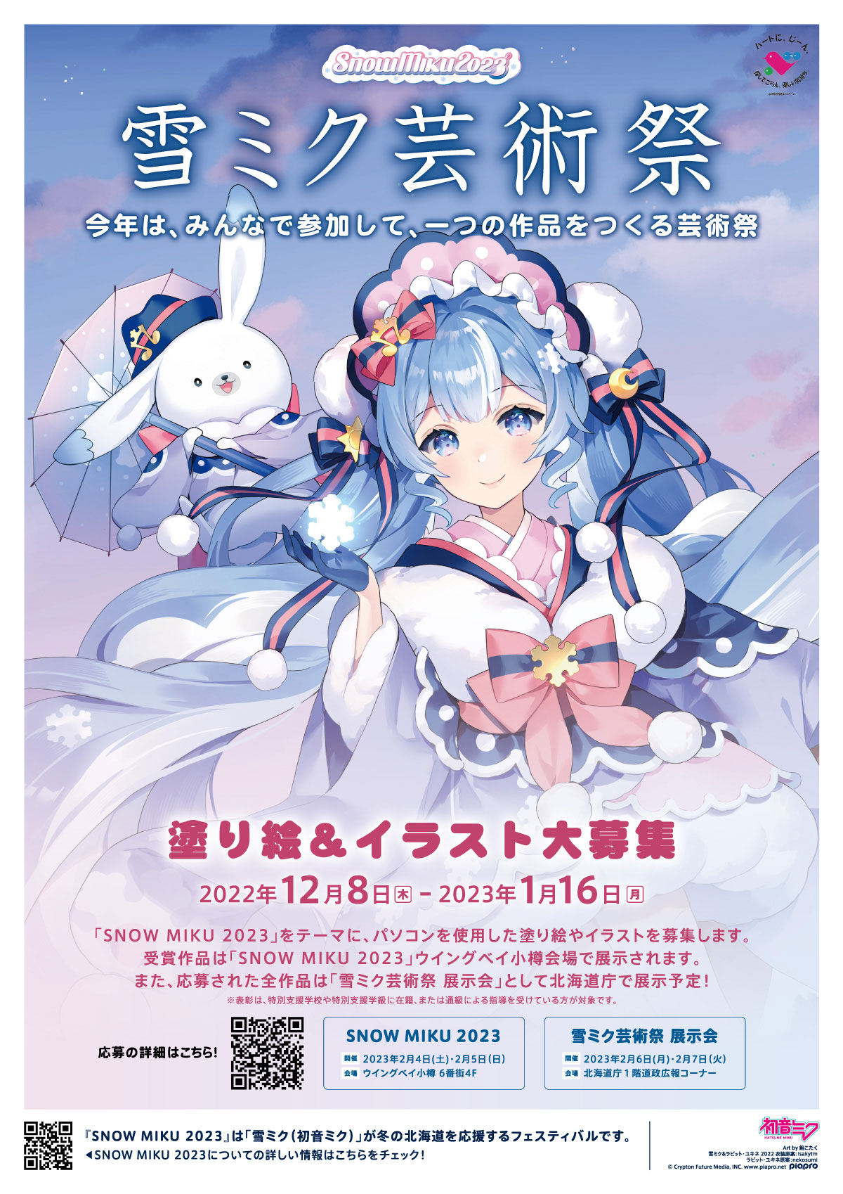 連動企画｜SNOW MIKU 2023