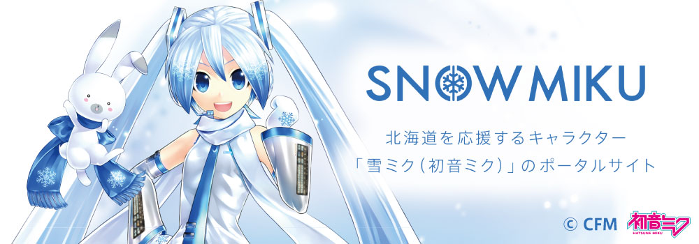 SNOW MIKU 2023｜雪ミク（初音ミク）が北海道を応援！