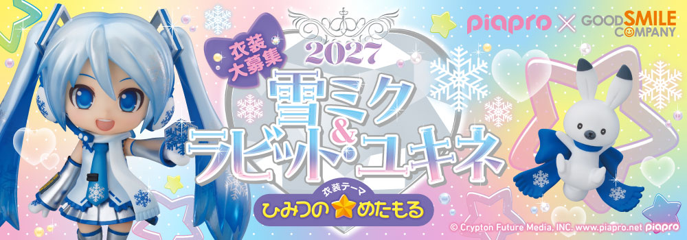 2027年ねんどろいど雪ミク＆ラビット・ユキネ衣装大募集！