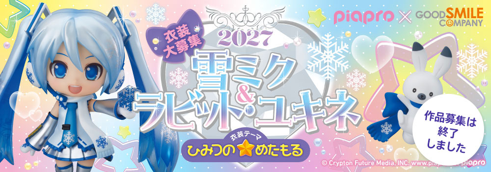 2027年ねんどろいど雪ミク＆ラビット・ユキネ衣装大募集！