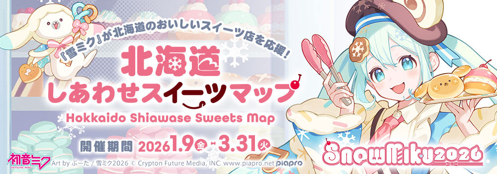 北海道しあわせスイーツマップ