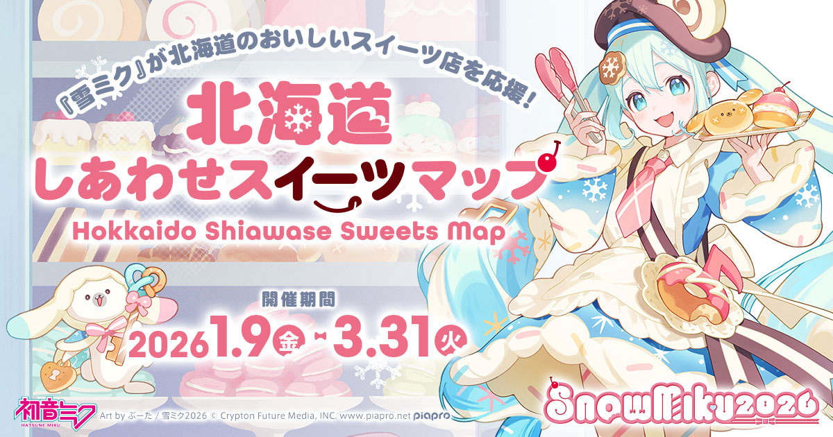 北海道しあわせスイーツマップ｜SNOW MIKU 2026