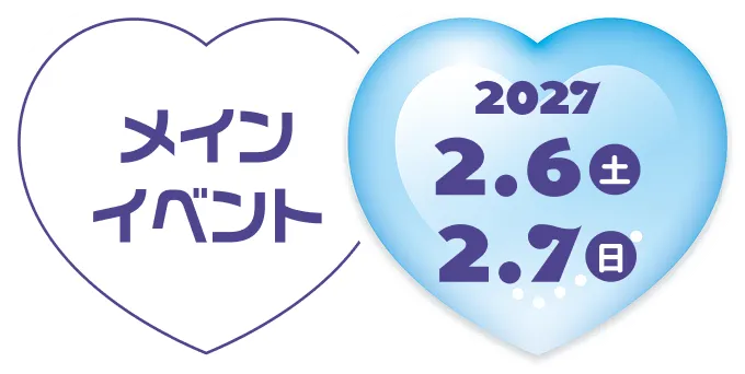 メインイベント 2027.2.6（土） - 2027.2.7（日）