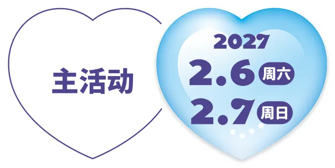 [主活动] 2027.2.6(周六) - 7(周日)