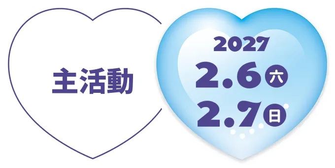 [主活動] 2027.2.6 (六) - 7 (日)