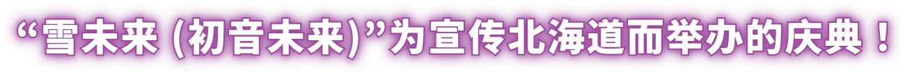 “雪未来 (初音未来)”为宣传北海道而举办的庆典！