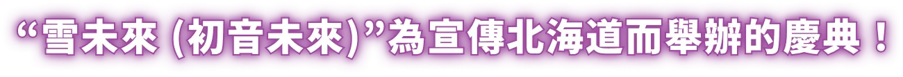 “雪未來 (初音未來)”為宣傳北海道而舉辦的慶典！