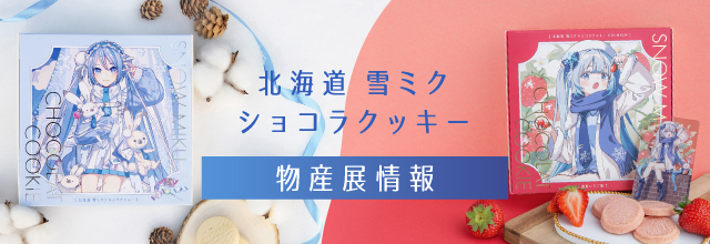 SNOW MIKU ポータルサイト | 北海道を応援する「雪ミク（初音ミク