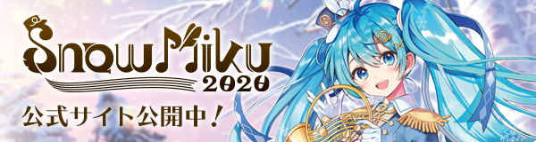 雪ミク総合サイト Snow Miku Portal 雪ミク情報をいち早くお届け