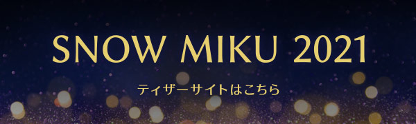 雪ミク総合サイト Snow Miku Portal 雪ミク情報をいち早くお届け