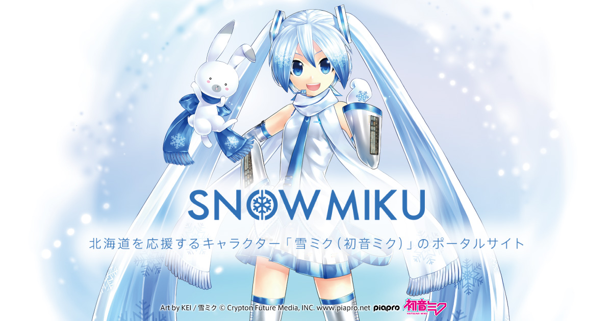 雪ミク総合サイト Snow Miku Portal 雪ミク情報をいち早くお届け