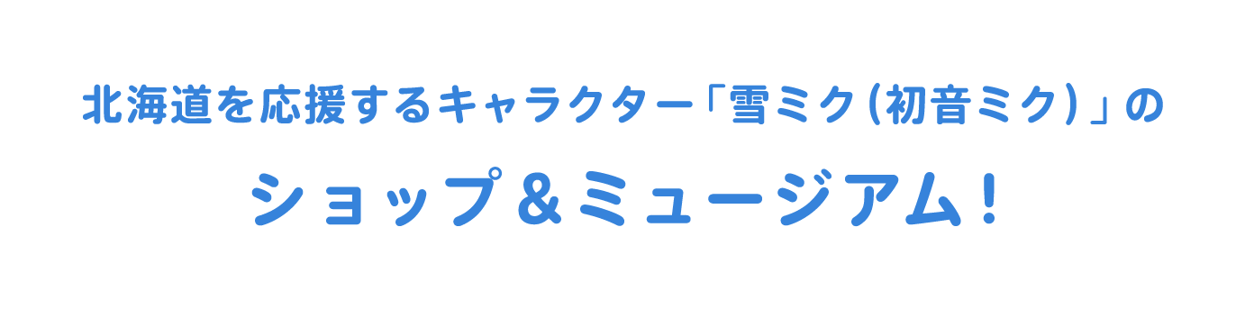 北海道を応援するキャラクター「雪ミク（初音ミク）」のショップ＆ミュージアム！