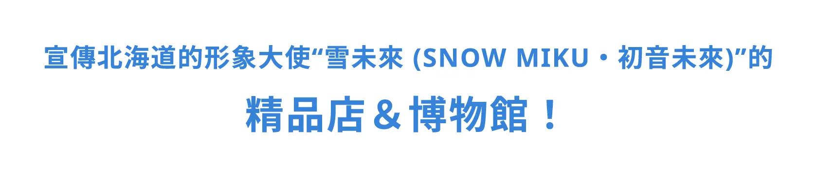 宣传北海道的形象大使“雪未来（初音未来）”的精品店&博物馆！