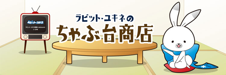 ラビット・ユキネのちゃぶ台商店