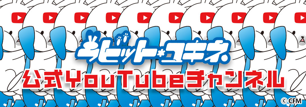 YouTubeチャンネル「ラビット【公式】ユキネ」