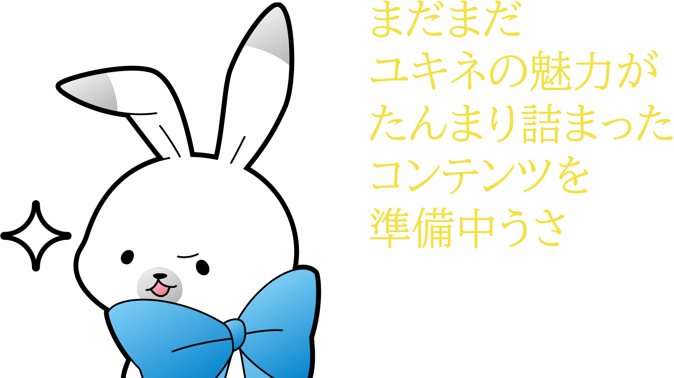 まだまだユキネの魅力がたんまり詰まったコンテンツを準備中うさ