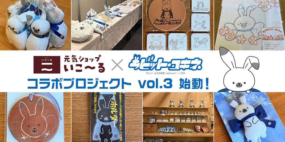 ラビット・ユキネ×元気ショップいこ～るコラボ第3弾