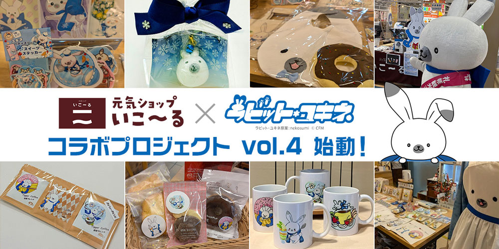 ラビット・ユキネ×元気ショップいこ~るコラボ第3弾