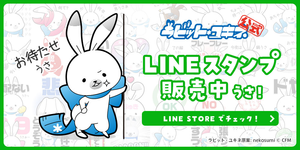 ラビット・ユキネ公式 LINEスタンプ販売中