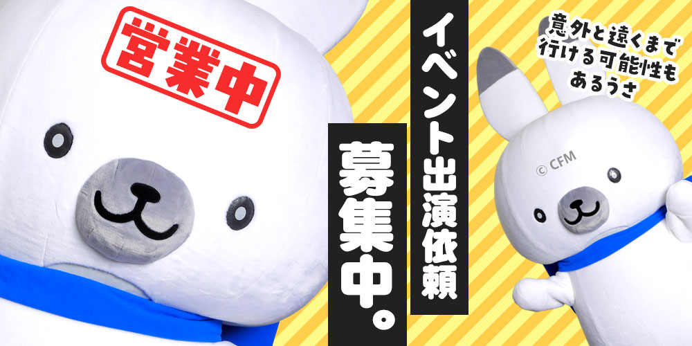 イベント出演依頼募集中うさ