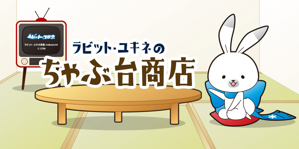 ユキネオリジナルグッズ通販「ラビット・ユキネのちゃぶ台商店」